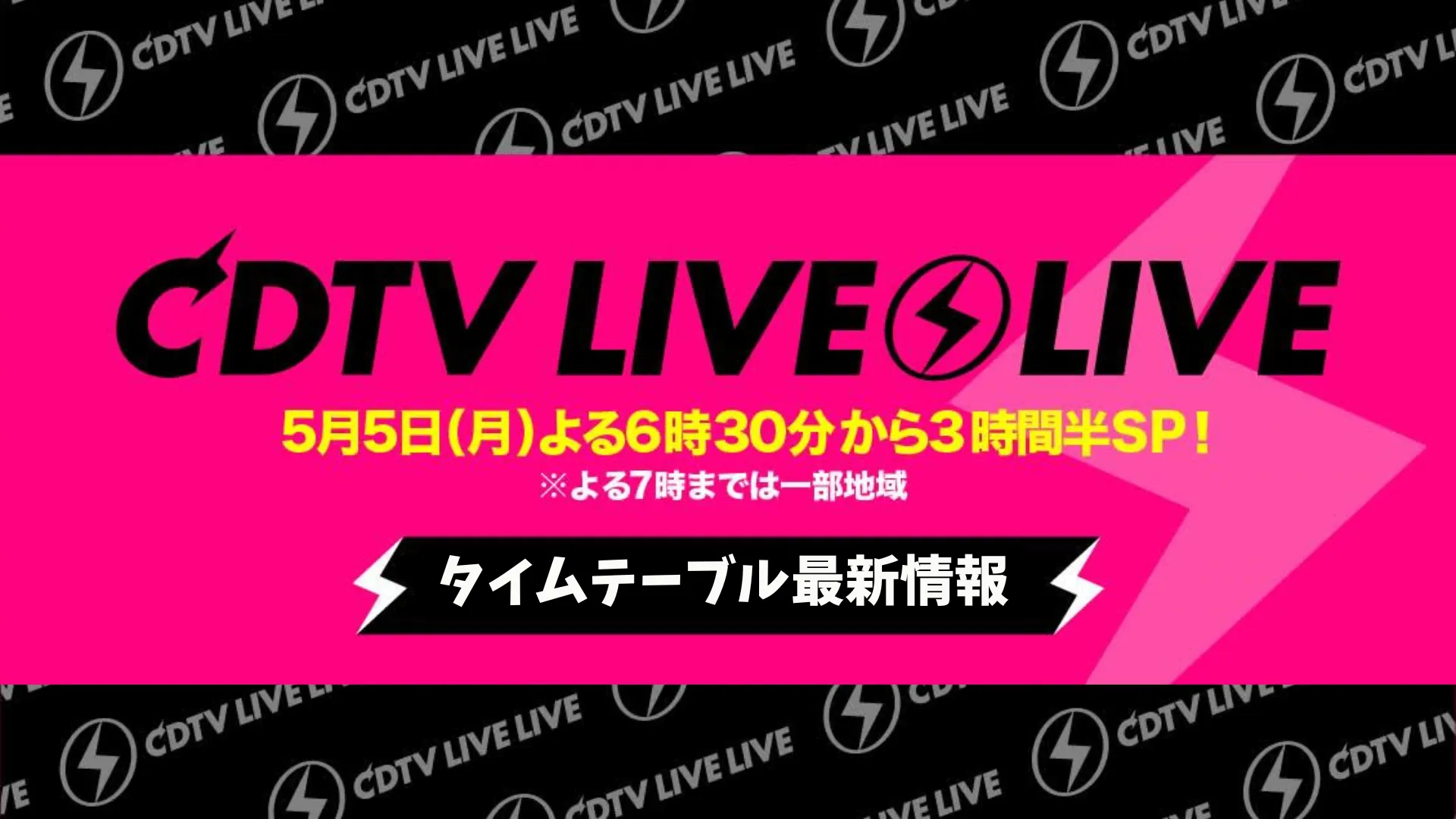 CDTVライブライブ今日5/5タイムテーブルをリアルタイム更新！出演順番 Vaundy 櫻坂46 Kep1er WOLF HOWL HARMONYなど