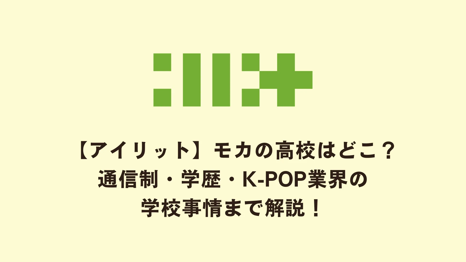 アイリットモカの高校はどこ？通信制・学歴・K-POP業界の学校事情まで解説！