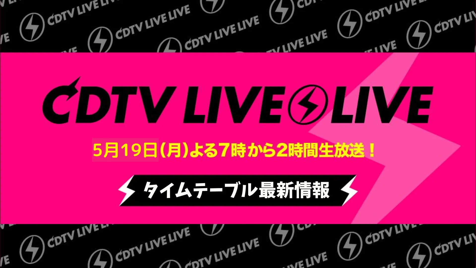 CDTVライブライブ今日5/19 タイムテーブルをリアルタイム更新！出演順番 XG キスマイ BTS JIN 中島健人など