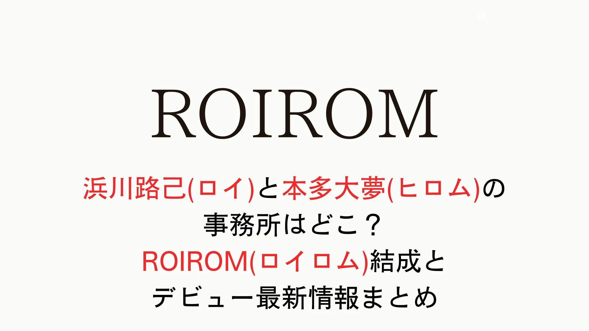 浜川路己(ロイ)と本多大夢(ヒロム)の事務所はどこ？ROIROM(ロイロム)結成とデビュー最新情報まとめ