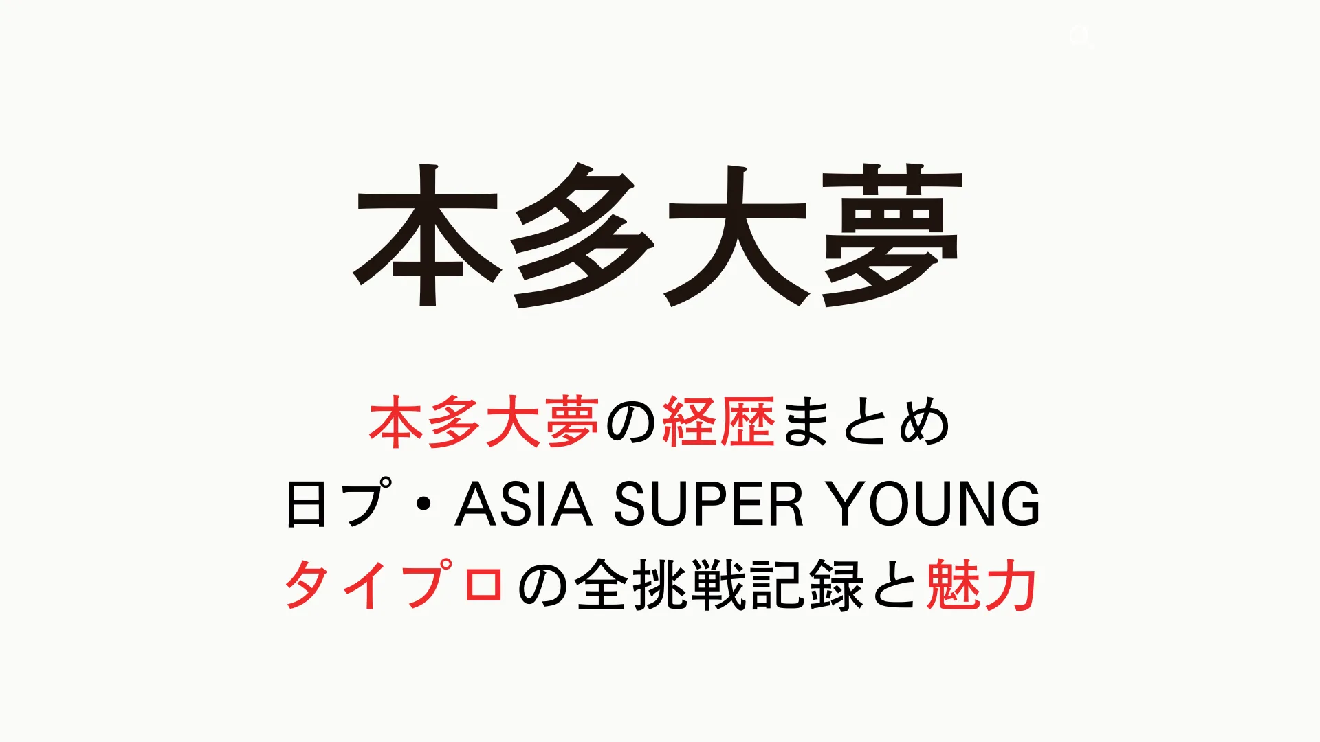 本多大夢の経歴まとめ｜日プ・ASIA SUPER YOUNG・タイプロの全挑戦記録と魅力