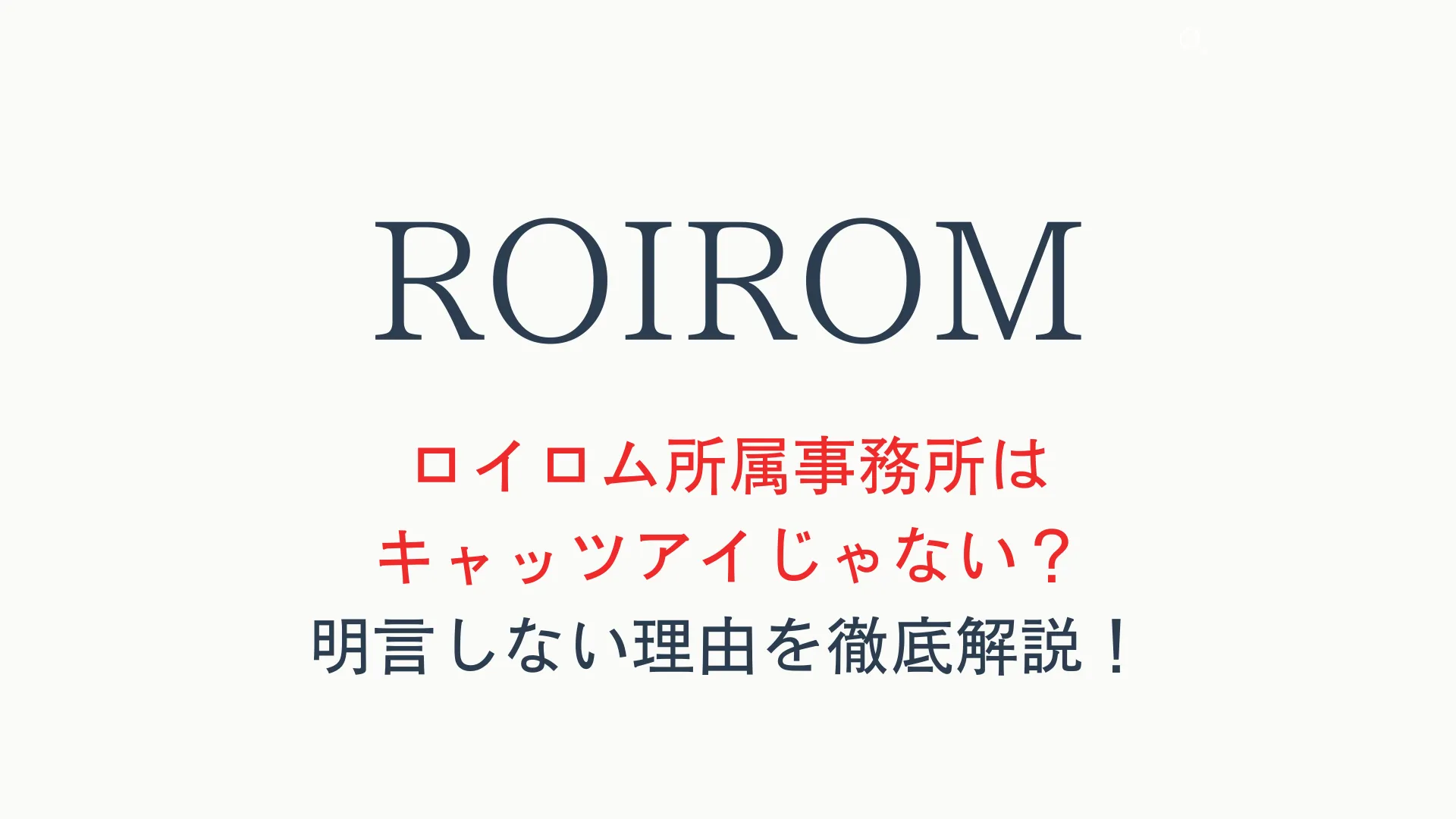 ロイロムの所属事務所はキャッツアイじゃない？明言しない理由を考察！