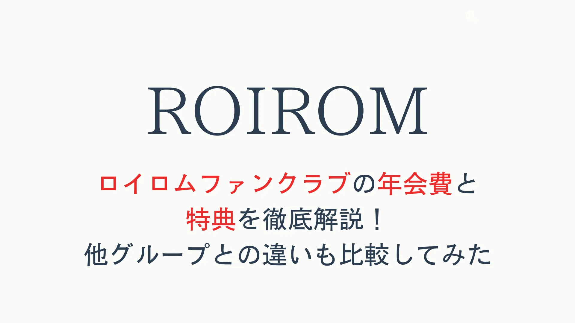 ロイロムファンクラブの年会費と特典を徹底解説！他グループとの違いも比較してみた