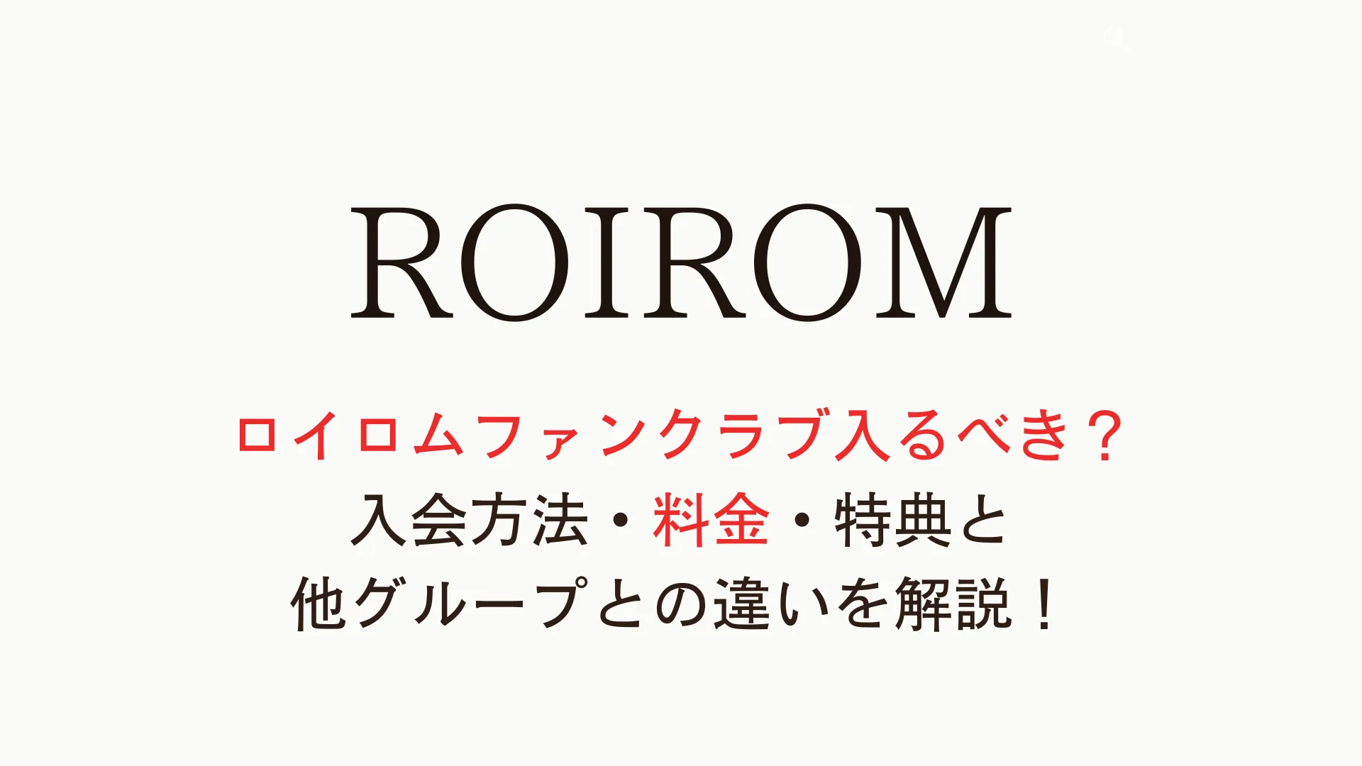 ロイロムファンクラブ入るべき？入会方法・料金・特典と他グループとの違いを解説！
