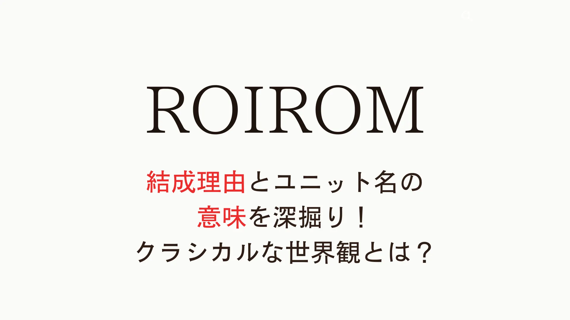 ロイロムの結成理由とユニット名の意味を深掘り！クラシカルな世界観とは？