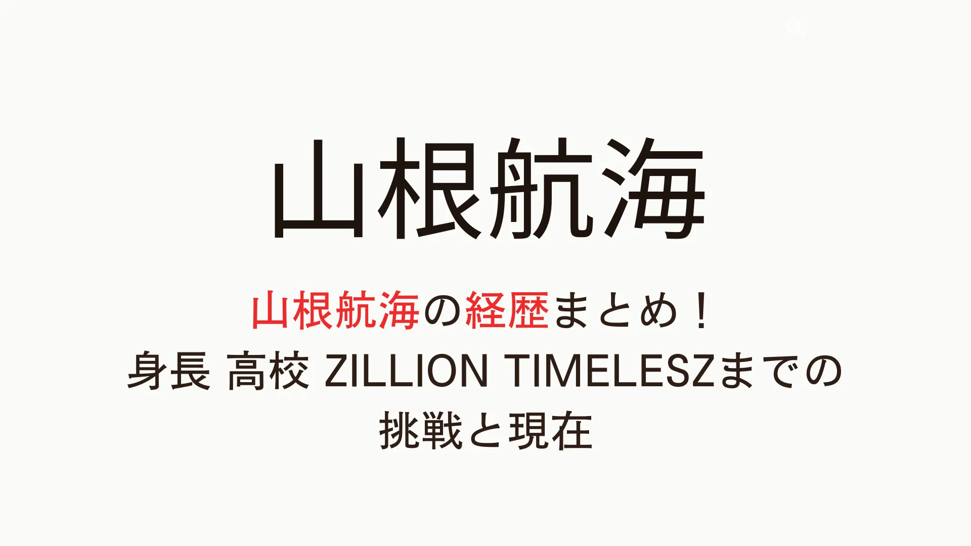 山根航海の経歴まとめ！身長 高校やZILLIONからtimeleszまでの挑戦と現在