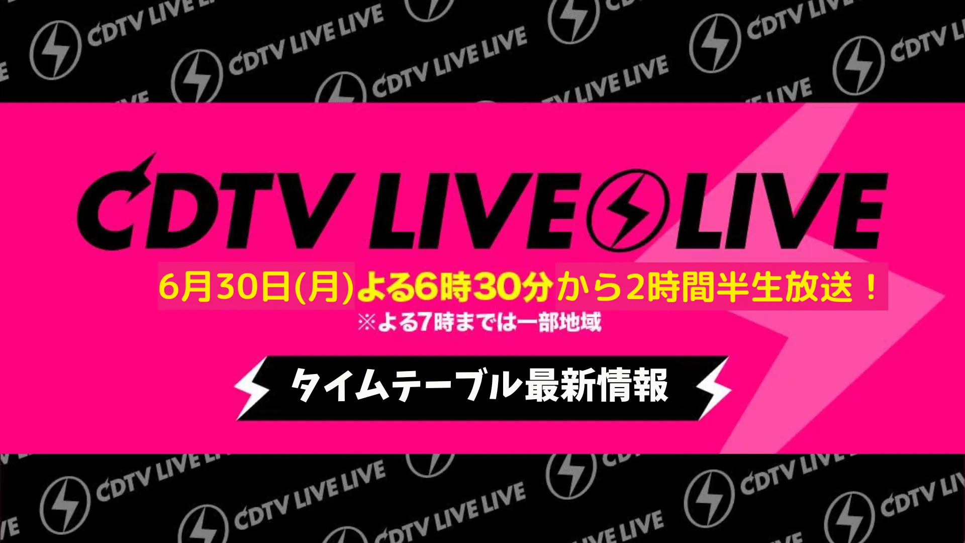 CDTVライブライブ今日6/30タイムテーブル！出演順番セトリ 見逃し配信など解説