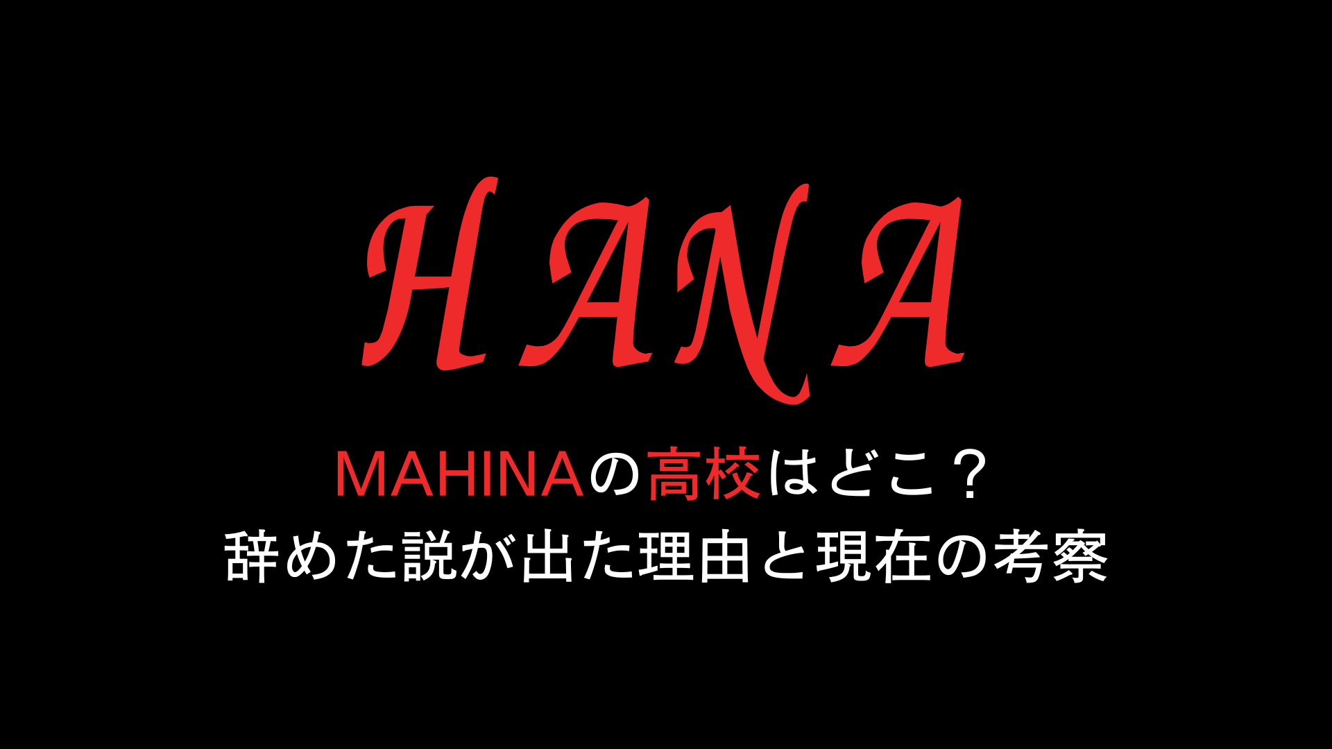 HANAのMAHINAの高校はどこ？辞めた説が出た理由と現在の考察